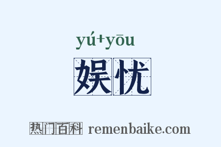 娱忧是什么意思的图片